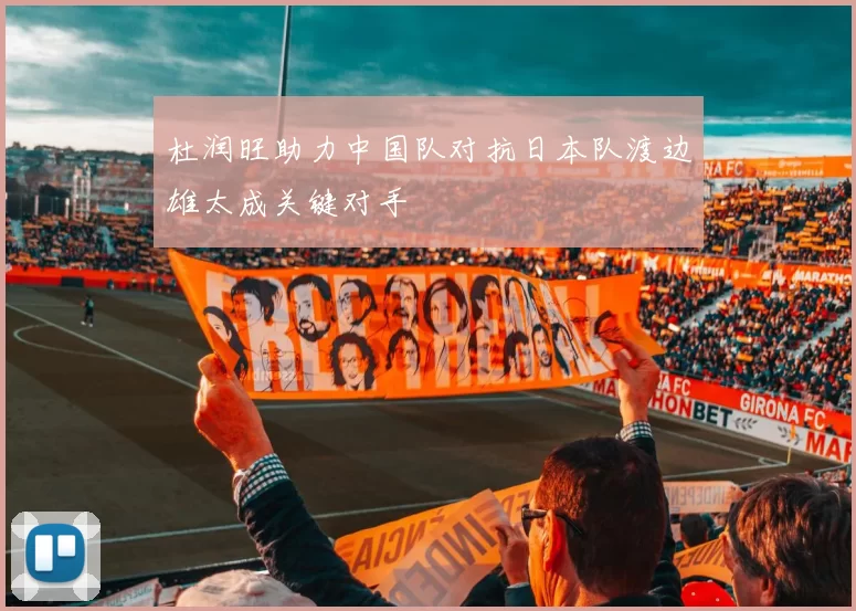 杜润旺助力中国队对抗日本队渡边雄太成关键对手