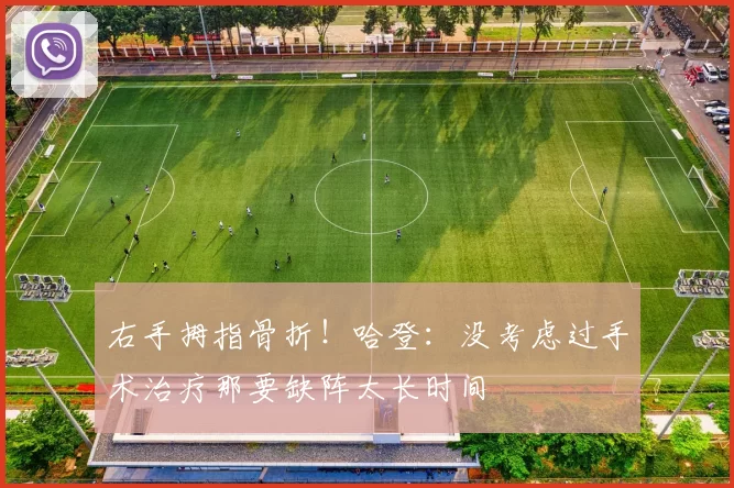 右手拇指骨折！哈登：没考虑过手术治疗那要缺阵太长时间