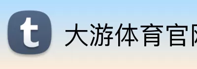 大游体育官网 logo